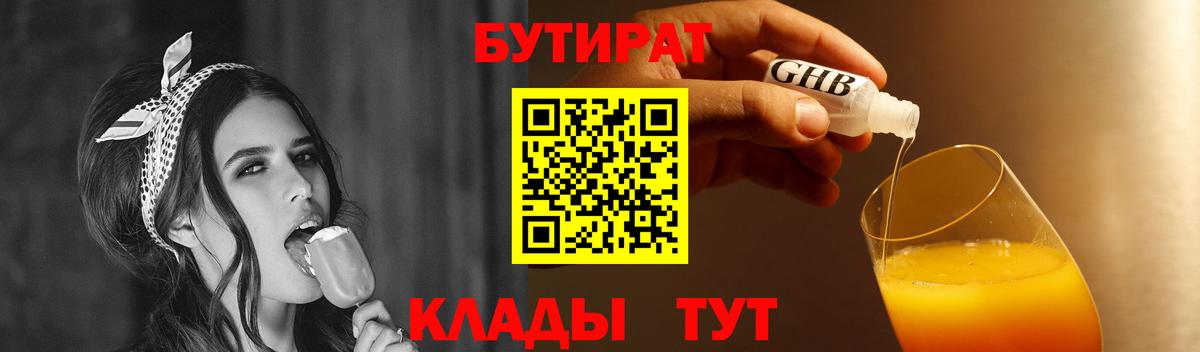 БУТИРАТ 1.4BDO Ярославль