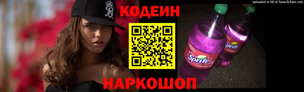 Codein Purple Drank Ярославль